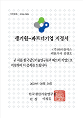 한국생산기술연구원(KITECH)-파트너기업 지정서